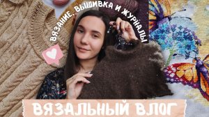 ВЯЗАЛЬНЫЙ ВЛОГ №148 | Вязание, вышивка и раритетные журналы | подарки