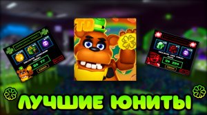 🍀 ЭТИ НОВЫЕ ЮНИТЫ В OLD FNTD ПРОСТО ИМБА 🍀 - FNAF TD REMASTERED