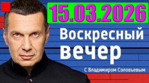 Вечер с Соловьёвым / Выбора нет. Кедми, Хазин, Ищенко подтверждают