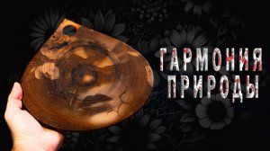 Гармония природы