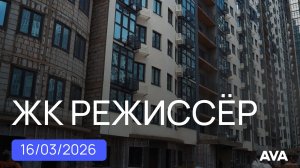 ЖК Режиссер литер 3, 4 ➤ход строительства новостройки на 16 марта 2026 ➤квартиры в Краснодаре 🔷AVA