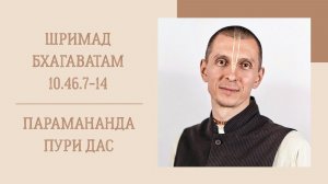 17.03.26 (8:15) - Шримад Бхагаватам 10.46.7-14 - Е.М. Парамананда Пури дас