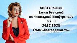 Выступление Елены Бурцевой на Новогодней конференции в УПП 24.12.25 Тема "Благодарность"
