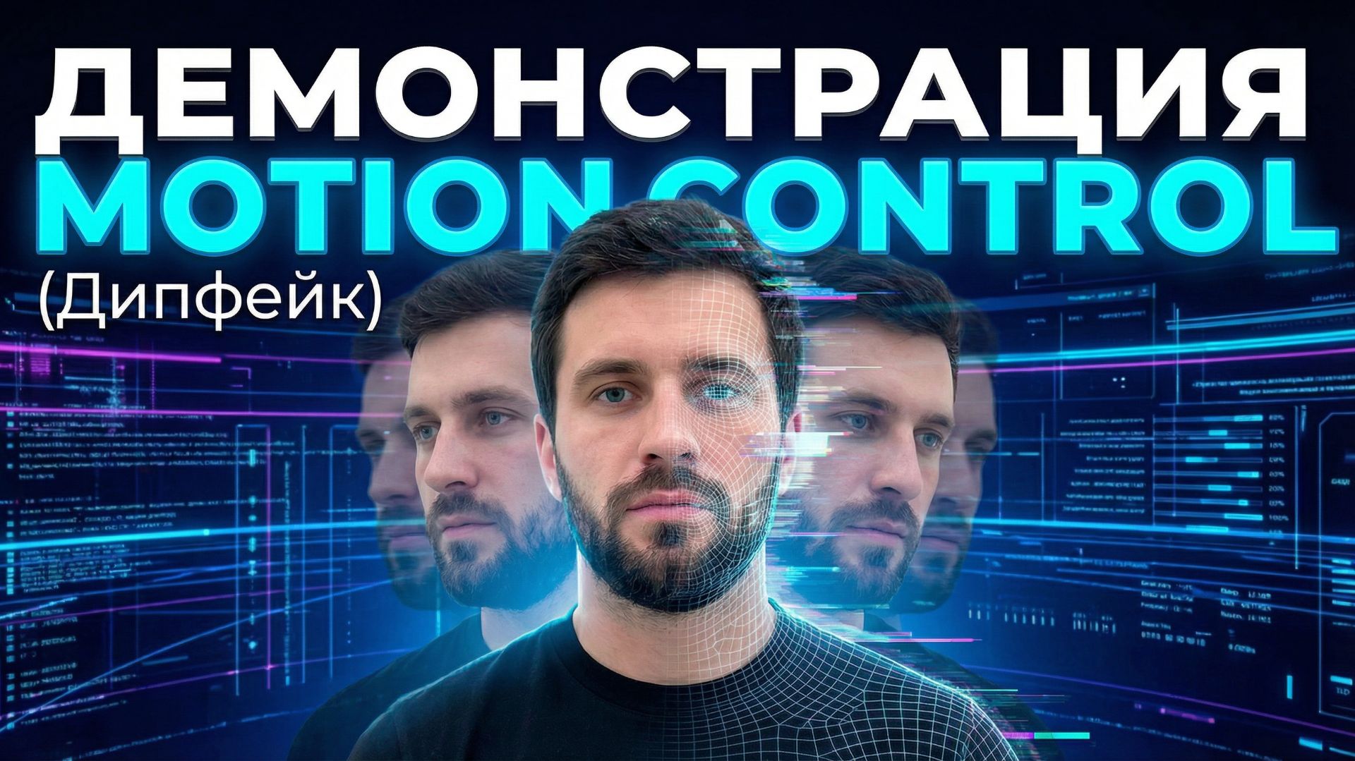 Демонстрация Motion Control смотреть онлайн