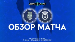 Обзор матча «Уфа»  - «Сокол» 2-0 (1-0). 15.03.2026г.