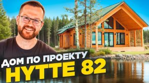 HYTTE 82 : Вы захотите этот дом после просмотра.