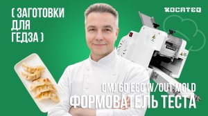 Формователь теста Kocateq OMJ 60 ECO w/out mold | Сменные матрицы | Заготовки для пельменей, гедза