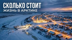 Сколько стоит жизнь одного северного поселка