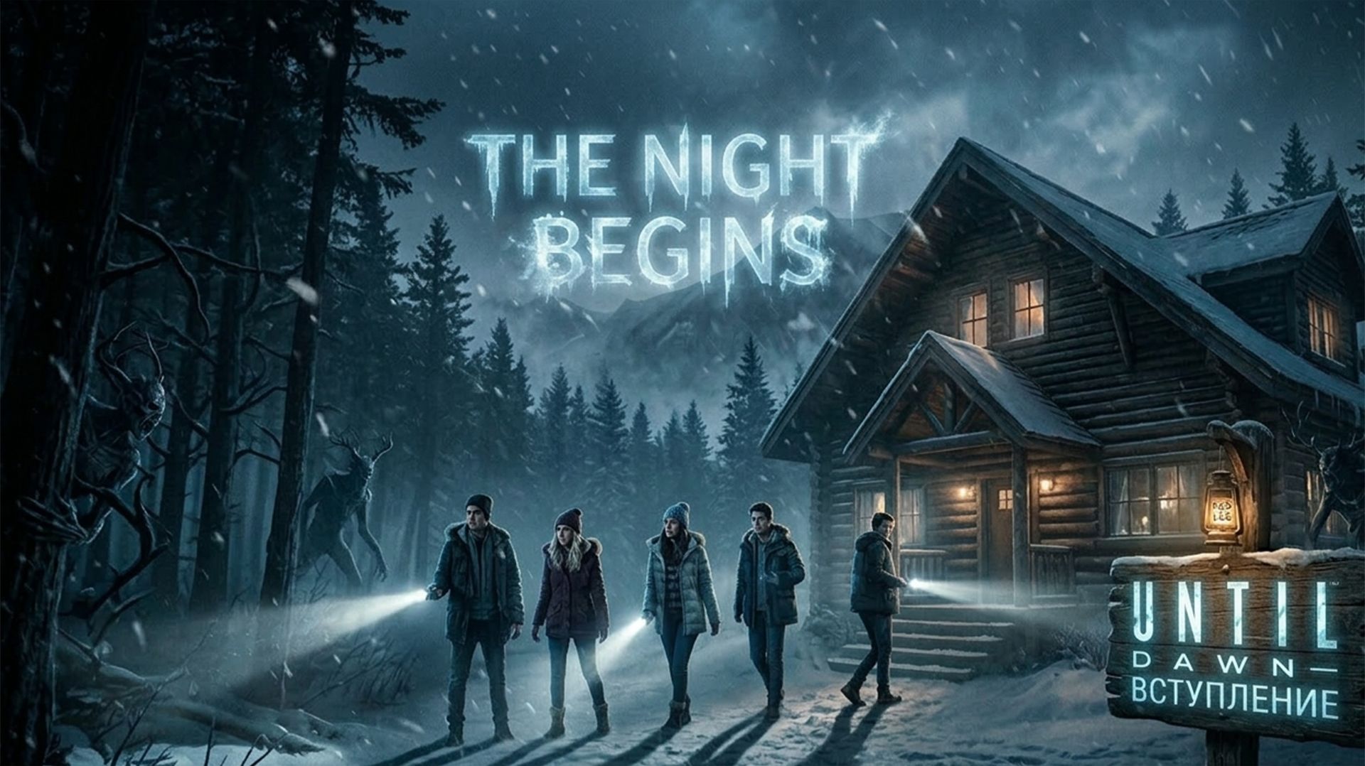 Until Dawn — Вступление | Перед началом кошмара | PS