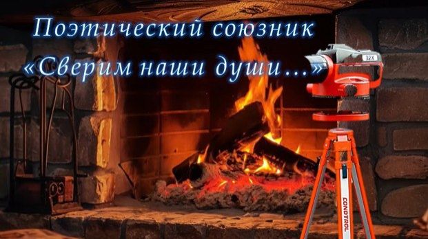 Видеозапись поэтического союзника «Сверим наши души...»