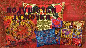 ПОДУШЕЧКИ - ДУМОЧКИ