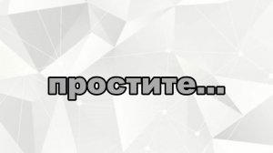 ПРОСТИТЕ...😔