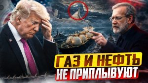 Ормузский пролив: конфликт Ирана и США обостряется. Почему нефть по $200 - это катастрофа?