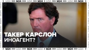 Новости мира: в США обсуждают возможность признания журналиста Карлсона иноагентом