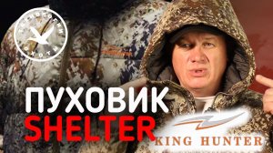 Пуховик SHELTER от King Hunter. Охотничий пуховик премиум класса
