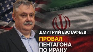 Дмитрий Евстафьев - Провал Пентагона по Ирану