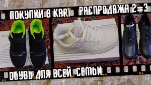 Распродажа в Kari, обувь для всей семьи, цены.