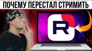 Почему перестал вести стримы на RUTUBE
