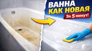 Как отмыть ванну до белизны за 5 минут! Сильное средство своими руками