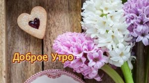 Доброе утро прекрасные пожелания музыкальная открытка ☀️🎶