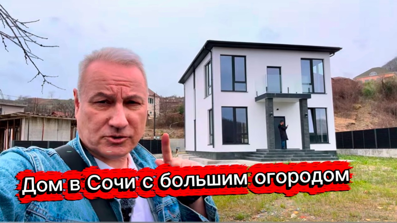 Дом с большим огородом в Сочи