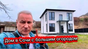 Дом с большим огородом в Сочи