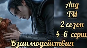 Таланты Менодоры 2 сезон 4- 6 серии. Сцены с Аидом. .Лига мечтателей