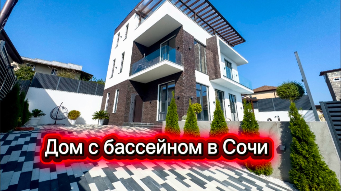 Роскошный особняк с бассейном в Сочи