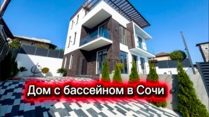 Роскошный особняк с бассейном в Сочи