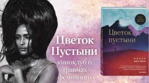 ЖЕНСКИЕ ТРАВМЫ. ПСИХОЛОГИЧЕСКИЙ РАЗБОР ФИЛЬМА "ЦВЕТОК ПУСТЫНИ"