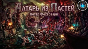 Warhammer 40k Аудиокнига | Алтарь из пастей | Петер Фехервари | Altar of Maws (2023) by lassial