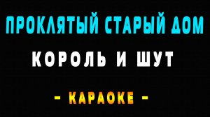Караоке Король и Шут - Проклятый старый дом
