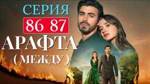 Арафта 86 87 серия (Arafta Между) анонс на русском