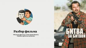Разбор фильма «Битва за битвой» Оскар, который мы оценили на 5 из 10.