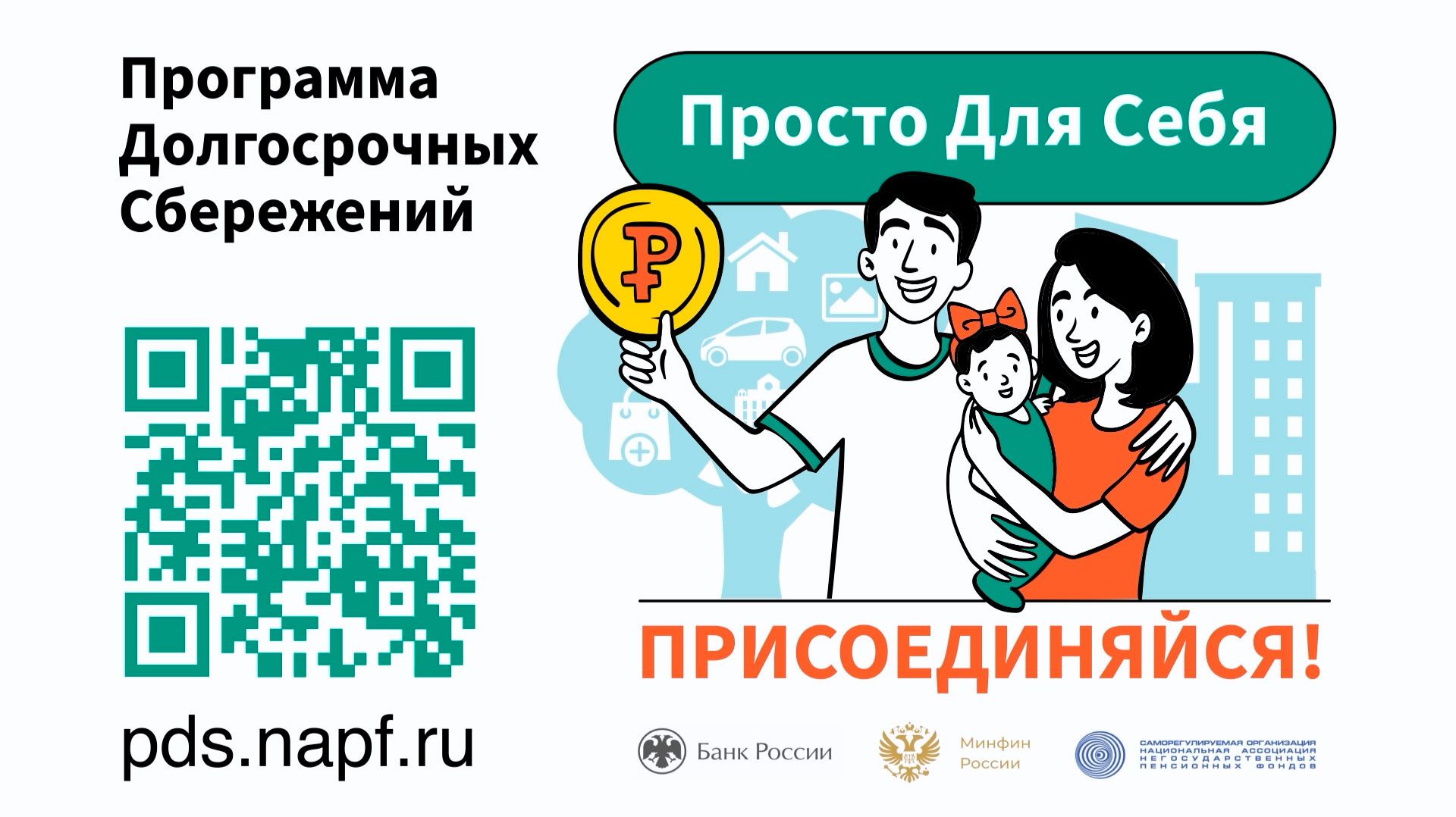 Программа Долгосрочных Сбережений