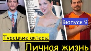 Личная жизнь турецких актёров: Хазал Субаши, Атакан Озкая, Айбюке Пусат и других