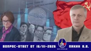 Валерий Викторович Пякин. Вопрос-Ответ от 16 марта 2026 г.