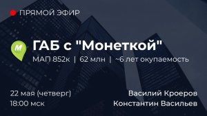 ГАБ с Монеткой — 852 000 ₽ / мес | 62 млн | ~6 лет окупаемость | Новосибирск