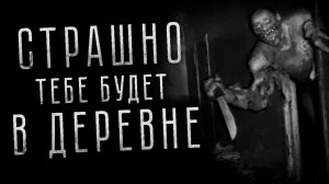 СТРАШНО ТЕБЕ БУДЕТ В ДЕРЕВНЕ! - Страшные истории на ночь. Страшилки на ночь