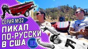 Все серии ! / Засмущали американок / Рыбалка в США / Шоу Крумана #32