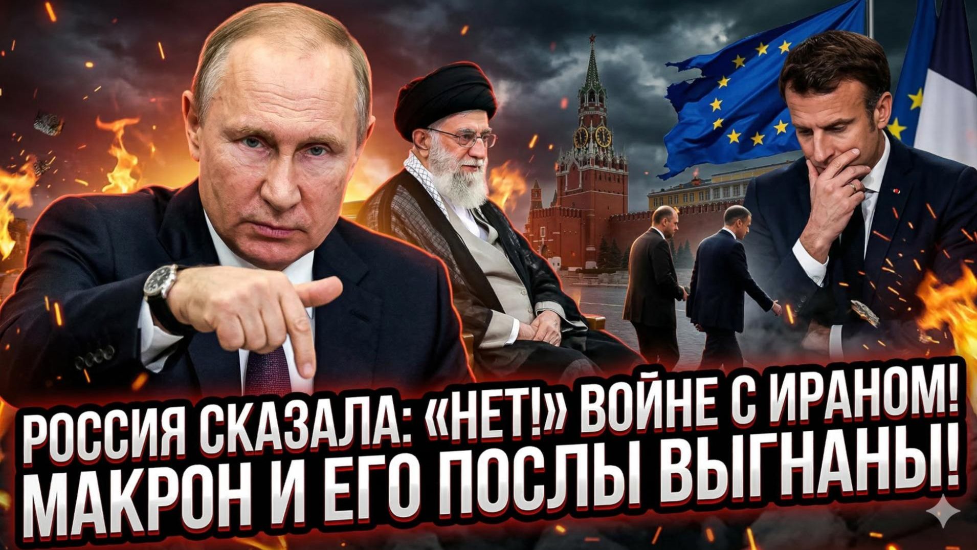 🔥Меркурис | Путин принимает Хаменеи: Запад в истерике, послы Франции вышвырнуты
