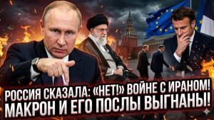 🔥Меркурис | Путин принимает Хаменеи: Запад в истерике, послы Франции вышвырнуты