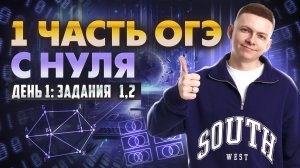 Марафон по первой части ОГЭ по информатике | День 1: задания 1,2 | Умскул