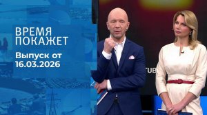 Время покажет. Часть 2. Выпуск от 16.03.2026