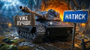 "ТАНКОВОЕ РУБИЛОВО" / ЛЕВША ПЫТАЕТСЯ СДЕЛАТЬ 10 ПОБЕД ПОДРЯД В НАТИСКЕ / ПУТЬ К ЛЕГЕНДЕ НА ОСНОВЕ