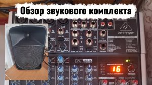 Обзор звукового комплекта
