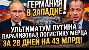 Германия в ловушке: логистический кризис и экономические потери на миллиарды