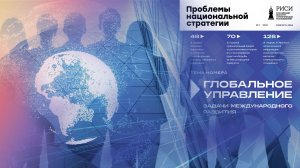 "Глобальное управление"