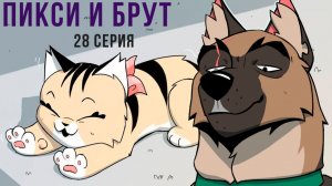 Пикси и Брут. 28 серия