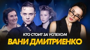 Психоанализ успеха Вани Дмитриенко | Почему нас так тянет к нему